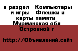  в раздел : Компьютеры и игры » Флешки и карты памяти . Мурманская обл.,Островной г.